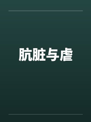 肮脏与虐by佚名封面