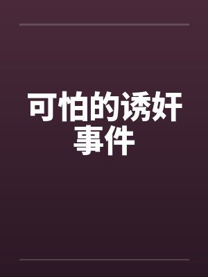 可怕的诱奸事件笔趣阁无弹窗封面