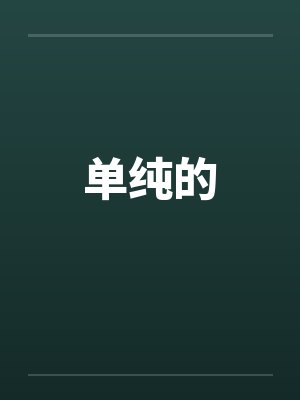 单纯的封面