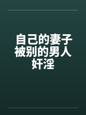 自己的妻子被别的男人奸淫封面