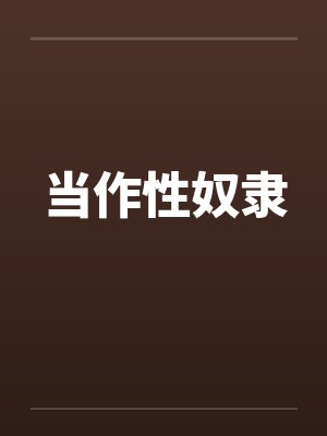 当作性奴隶by佚名笔趣阁无弹窗封面