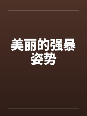 美丽的强暴姿势封面