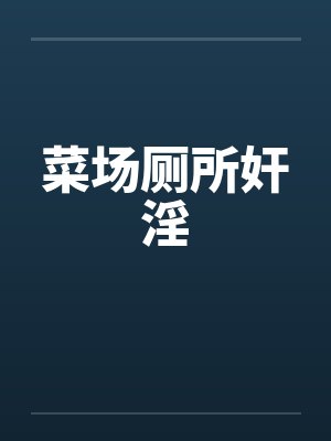 菜场厕所奸淫封面