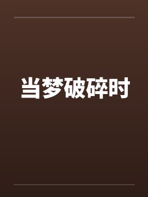 当梦破碎时by佚名笔趣阁无弹窗封面
