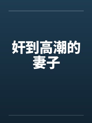 奸到高潮的妻子封面