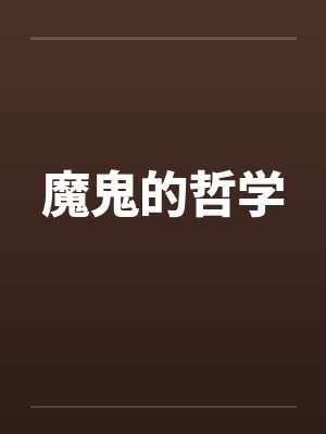 魔鬼的哲学封面