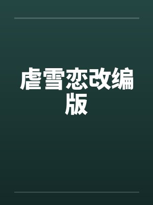 虐雪恋改编版笔趣阁无弹窗封面