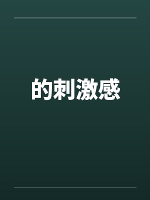 的刺激感by佚名笔趣阁无弹窗封面