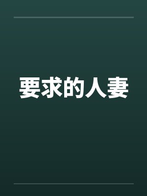 要求的人妻by佚名笔趣阁无弹窗封面