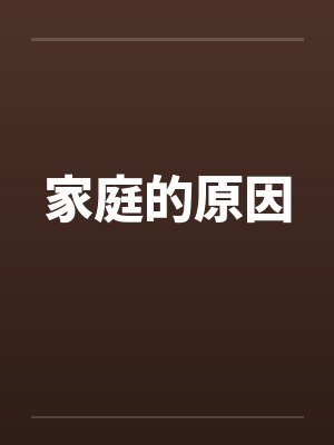 家庭的原因by佚名封面
