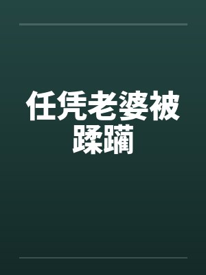 任凭老婆被蹂躏by佚名封面