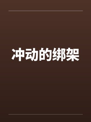 冲动的绑架封面
