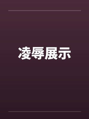 凌辱展示by佚名封面