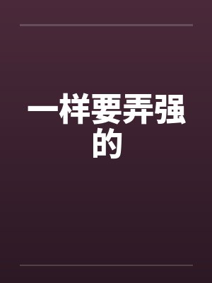 一样要弄强的by佚名笔趣阁无弹窗封面
