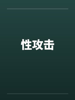 性攻击封面