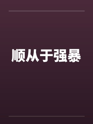 顺从于强暴笔趣阁无弹窗封面