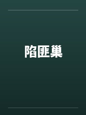 陷匪巢by佚名封面