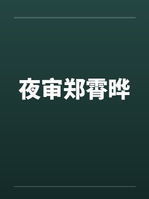 夜审郑霄晔by佚名封面