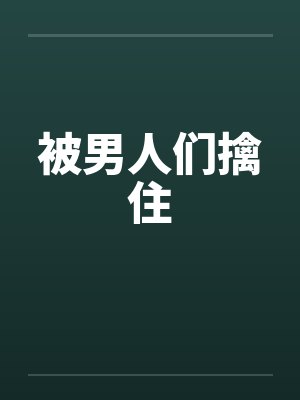 被男人们擒住by佚名封面