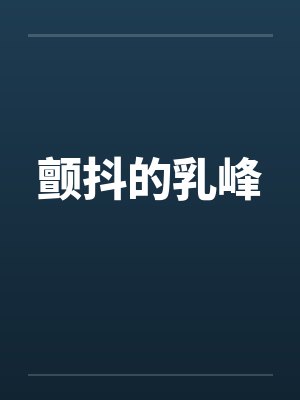 颤抖的乳峰笔趣阁无弹窗封面