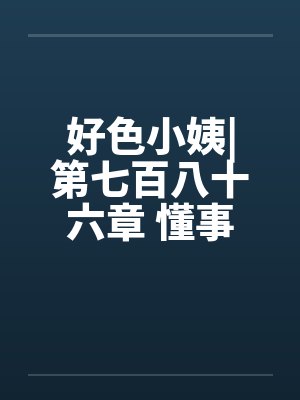 好色小姨|第七百八十六章 懂事的姗姗（五更）封面