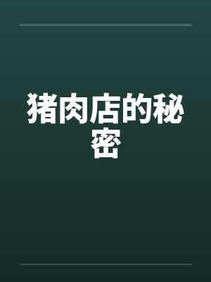 猪肉店的秘密by佚名封面