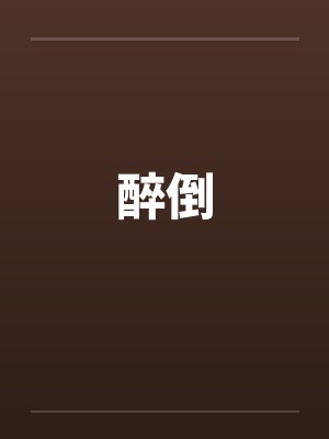 醉倒by佚名封面