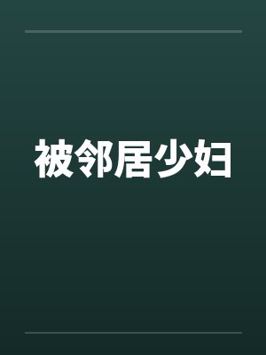 被邻居少妇笔趣阁无弹窗封面