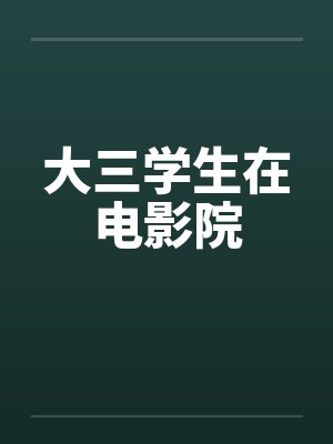 大三学生在电影院封面