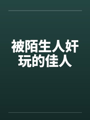 被陌生人奸玩的佳人封面