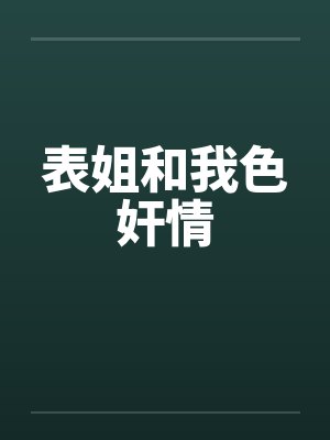 表姐和我色奸情封面