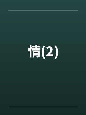 情(2)笔趣阁无弹窗封面