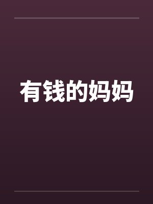 有钱的妈妈封面