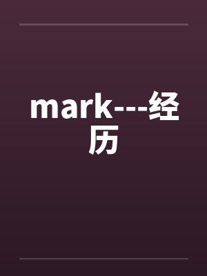 mark---经历封面