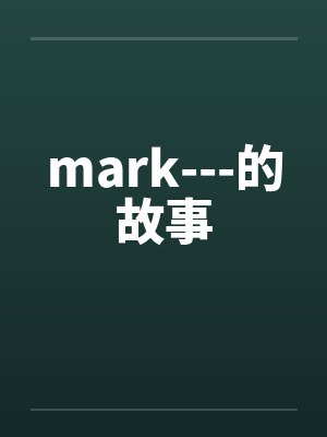 mark---的故事笔趣阁无弹窗封面