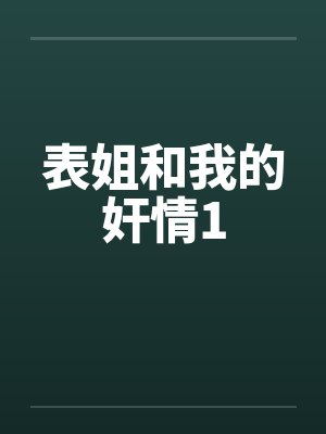 我和我表姐的关系叫什么封面