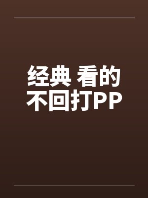 经典 看的不回打PP封面