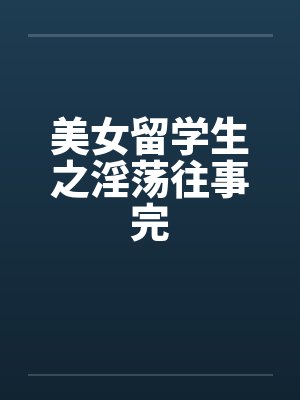 美女留学生之淫荡往事完by佚名笔趣阁无弹窗封面