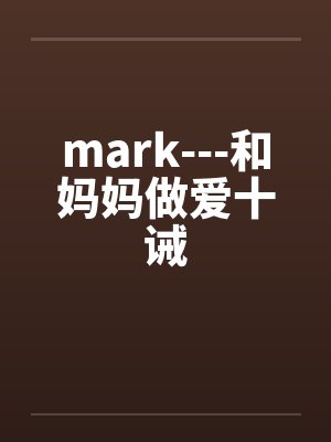 mark---和妈妈做爱十诫by佚名封面
