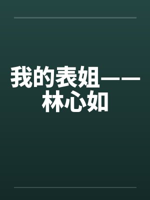 我的表姐——林心如by佚名笔趣阁无弹窗封面