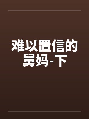 难以置信的舅妈-下封面