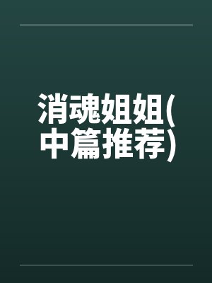 消魂姐姐(中篇推荐)by佚名封面