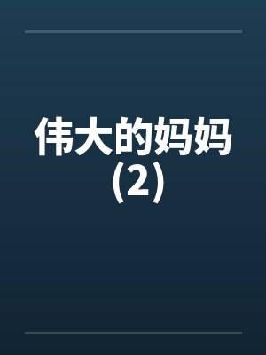 伟大的妈妈 (2)by佚名笔趣阁无弹窗封面