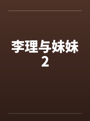 李理与妹妹2by佚名封面