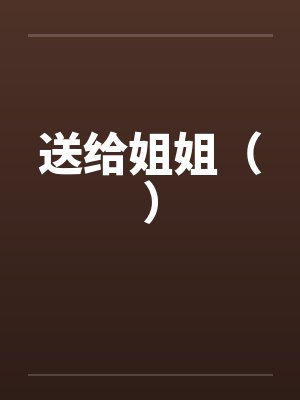 送给姐姐（）by佚名笔趣阁无弹窗封面