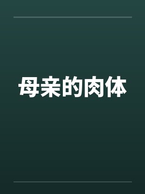 母亲的肉体by佚名笔趣阁无弹窗封面