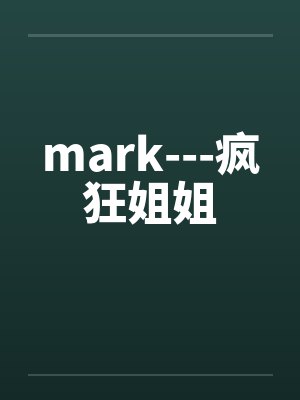 mark---疯狂姐姐笔趣阁无弹窗封面