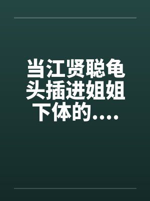 当江贤聪龟头插进姐姐下体的.................by佚名笔趣阁无弹窗封面