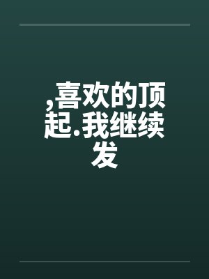 ,喜欢的顶起.我继续发封面