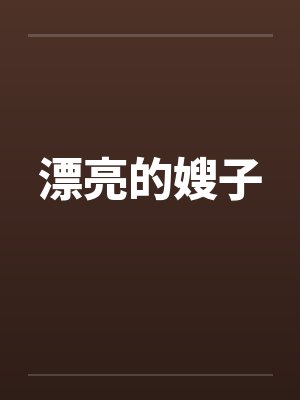 漂亮的嫂子封面
